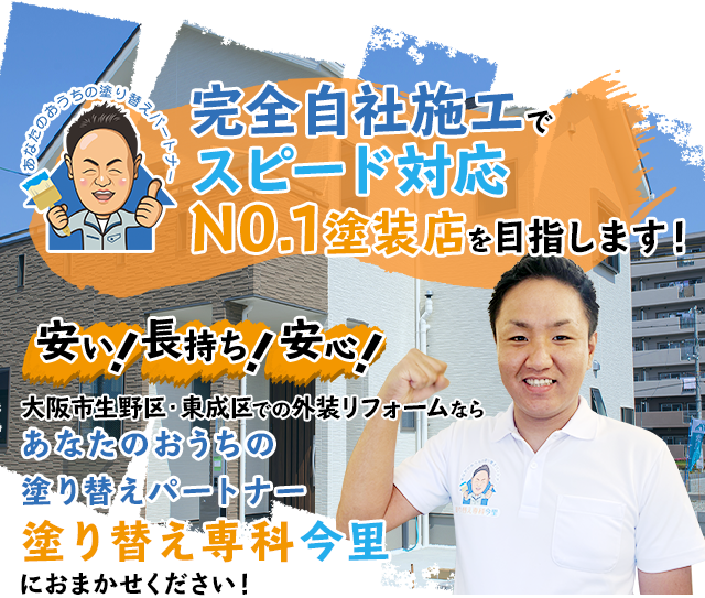 完全自社施工でスピード対応NO.1塗装店を目指します！