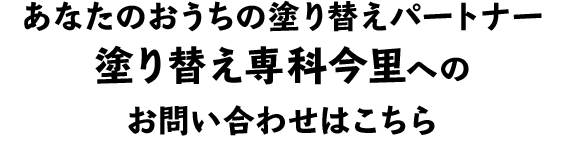 あなたのおうちのパートナー塗り替え専科今里へのお問い合わせはこちら
