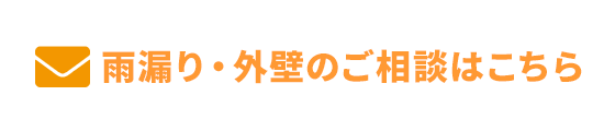 雨漏り・外壁のご相談はこちら