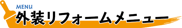 おすすめ塗装プラン