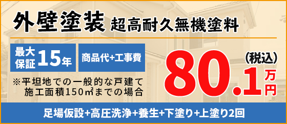 外壁塗装長高耐久無機塗料