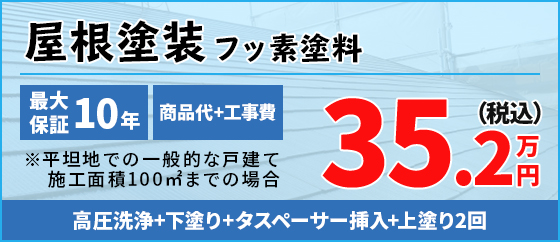 屋根塗装フッ素塗料