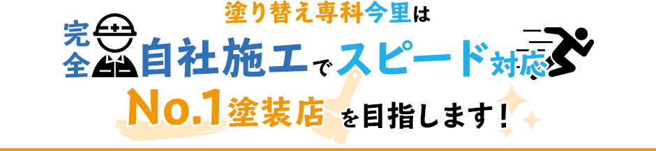 塗り替え専科今里は完全自社施工でスピード対応 NO.1塗装店を目指します!