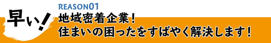 早い!地域密着企業!住まいの困ったを素早く解決します!