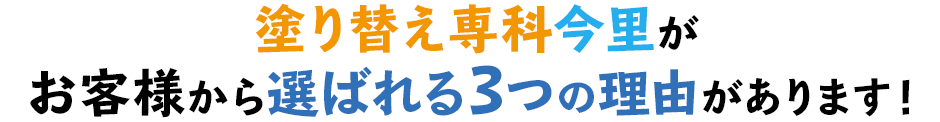 塗り替え専科今里がお客様から選ばれる3つの理由があります!