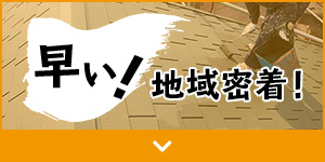 早い!地域密着!