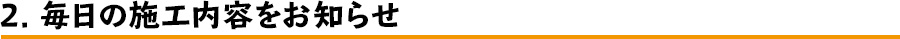 2 毎日施工内容をお知らせ