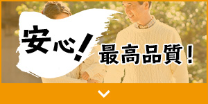 安心!最高品質!