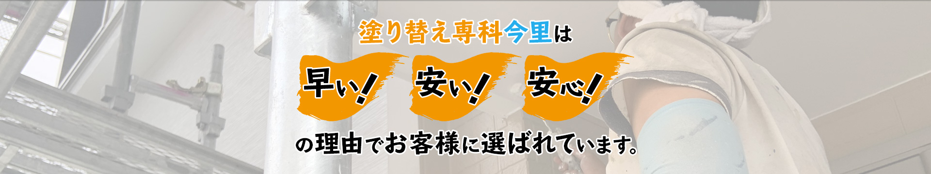 塗り替え専科今里は早い!安い!安心!の理由でお客様に選ばれています。