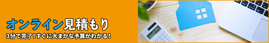 オンライン見積もり