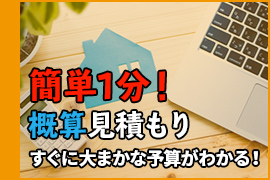 簡単3分！オンライン見積もり