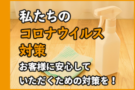 私たちのコロナウィルス対策