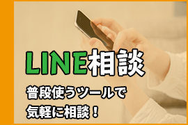 ＬＩＮＥ相談