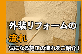 リフォームの流れ