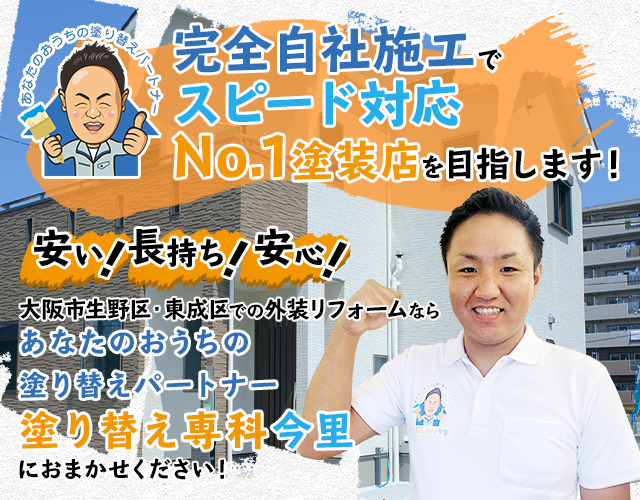 塗り替え専科今里 生野区 東成区の外壁塗装で口コミ評価no 1