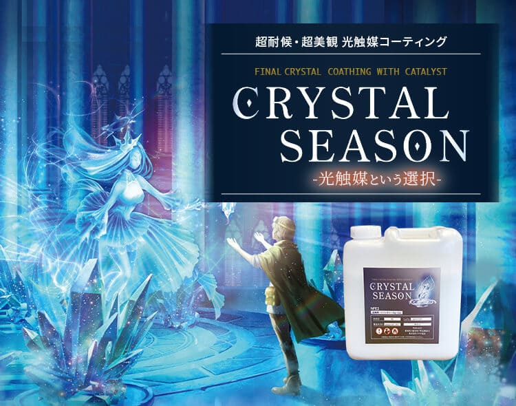 【超耐候・超美観】光触媒コーティング！？Crystal Season（クリスタルシーズン）のご紹介！